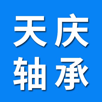 天慶軸承