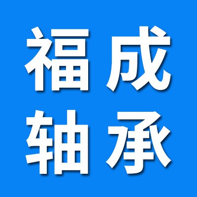 福成9類軸承公司