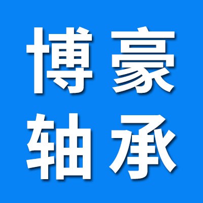 博豪推力球軸承