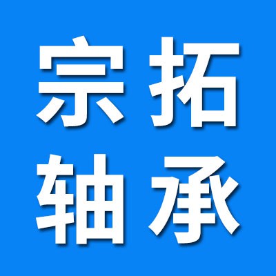 ?宗拓軸承（華恩軸承）