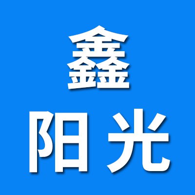 鑫陽光軸承