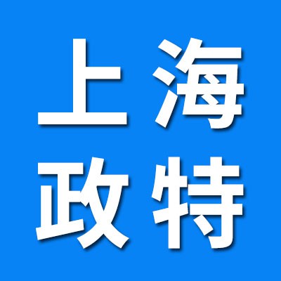 上海政特軸承有限公司