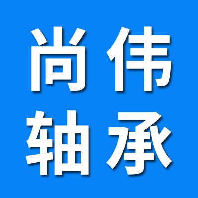 尚偉關節軸承