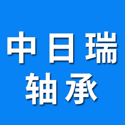 中日瑞軸承研發制造有限公司