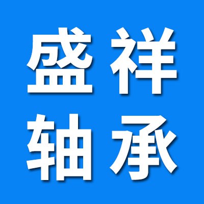 盛祥關節軸承