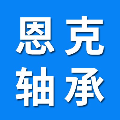 恩克特種滾針軸承