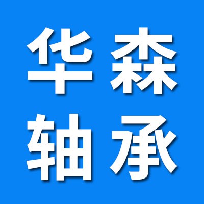 華森滾針軸承