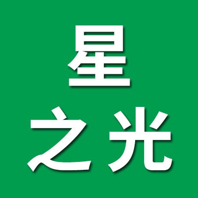 鹽城市星之光軸承有限公司