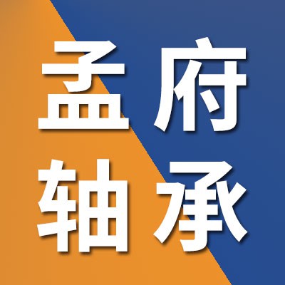 孟府高溫軸承
