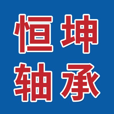 恒坤不銹鋼軸承生產廠商