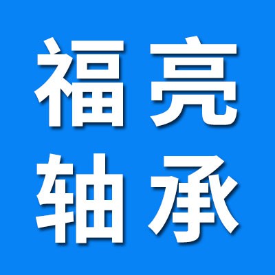 福亮精工耐高溫軸承