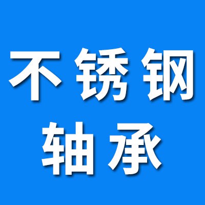 不銹鋼軸承大全