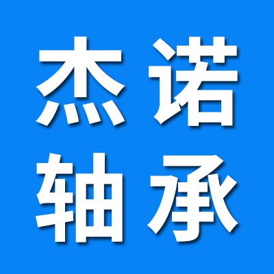 杰諾精工高溫軸承