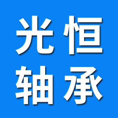 臨清光恒軸承有限公司