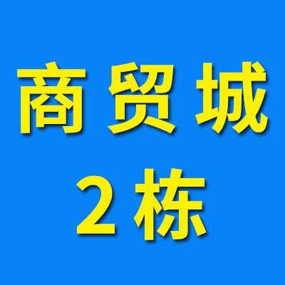 煙店軸承商貿城（2023）