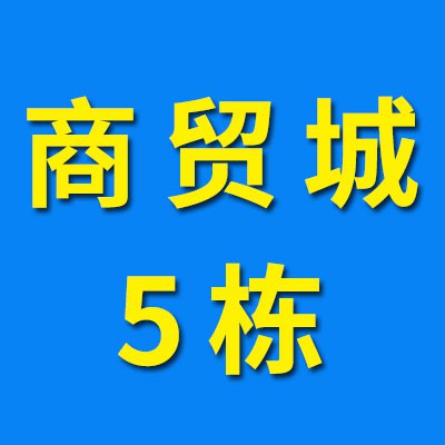 煙店軸承商貿城（2023）