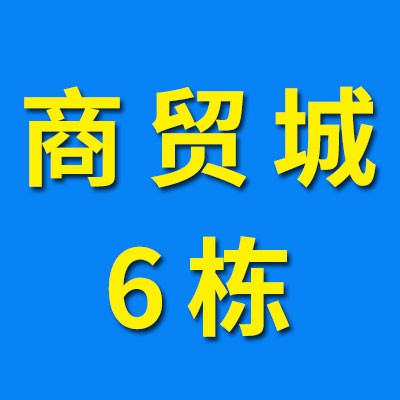 煙店軸承商貿城（2023）