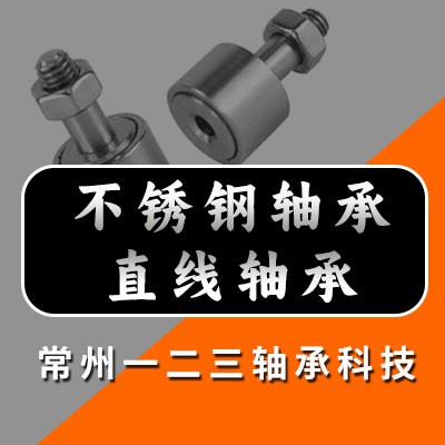 不銹鋼滾針軸承、直線軸承