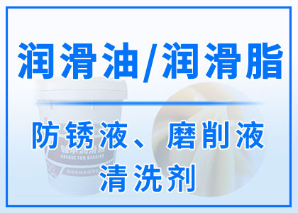 潤滑油丨潤滑脂丨防銹液丨磨削液丨清洗劑