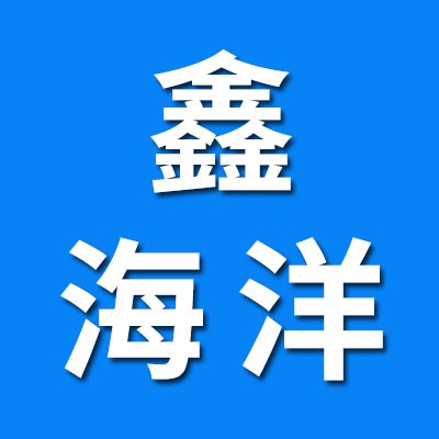 鑫海洋關節軸承有限公司