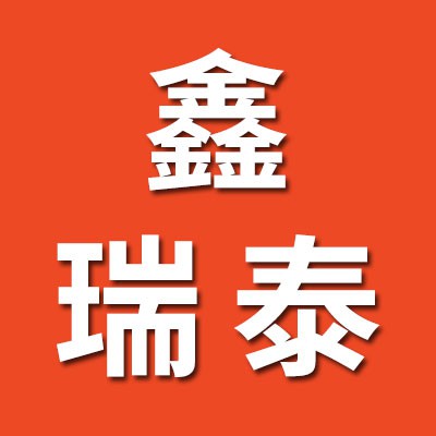 河北鑫瑞泰軸承有限公司
