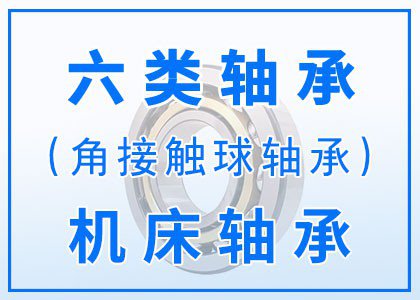 六類角接觸球軸承丨機床軸承