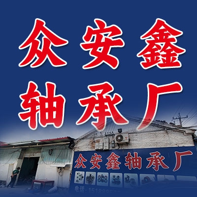 眾安鑫軸承廠