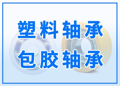 塑料軸承丨包膠軸承