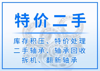 軸承回收丨二手丨庫存積壓軸承