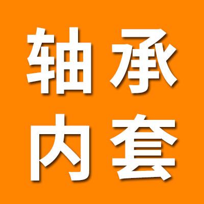 軸承內套銷售中心