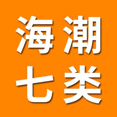 海潮七類原廠壓頂保持器