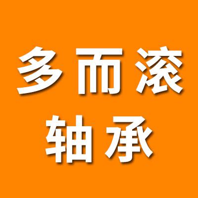 山東多而滾軸承有限公司