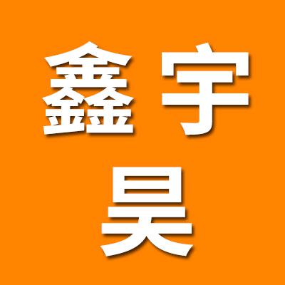 鑫宇昊高溫軸承