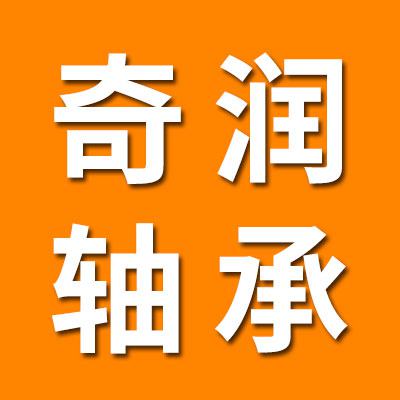 山東奇潤軸承有限公司