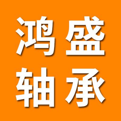 鴻盛關節軸承大全
