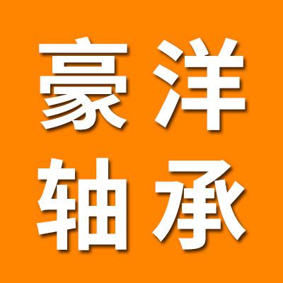  臨清市豪洋精工軸承有限公司