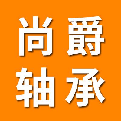 山東尚爵干類薄壁軸承
