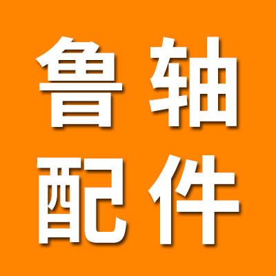 魯軸工程機械配件