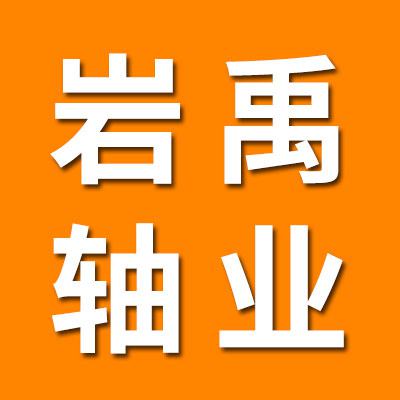 臨清市鳳岐軸承有限公司