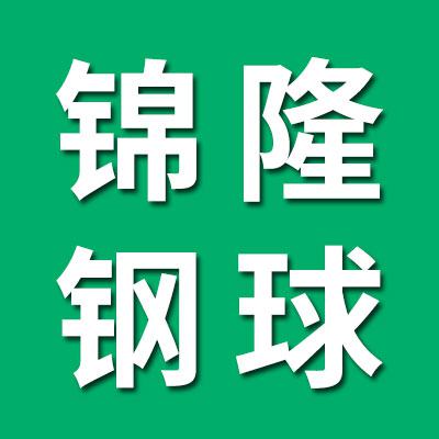 錦隆不銹鋼球