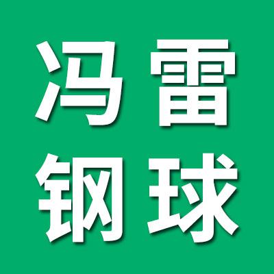 馮雷高端鋼球