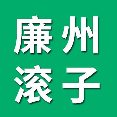 廉州滾子經銷處