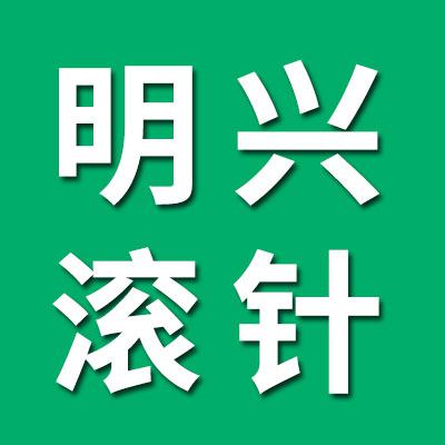明興滾針