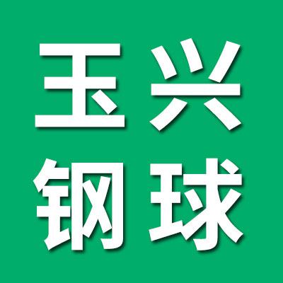 玉興鋼球銷售有限公司
