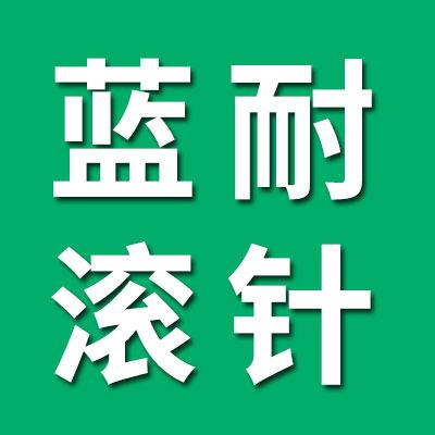 藍耐滾針