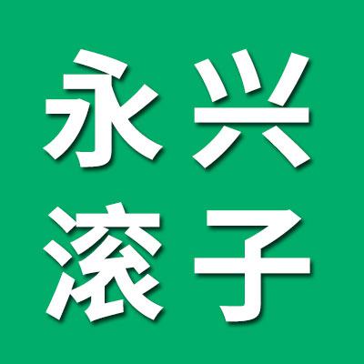 石家莊永興滾子