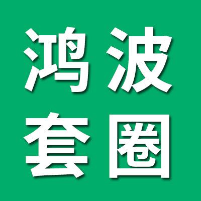 鴻波7類套圈銷售處