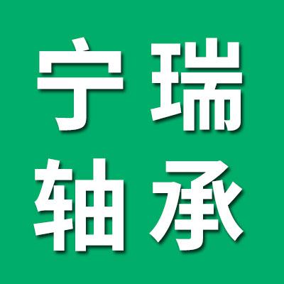 寧瑞干類軸承