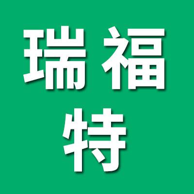 瑞福特0類套圈、軸承
