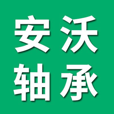 臨清市安沃軸承有限公司